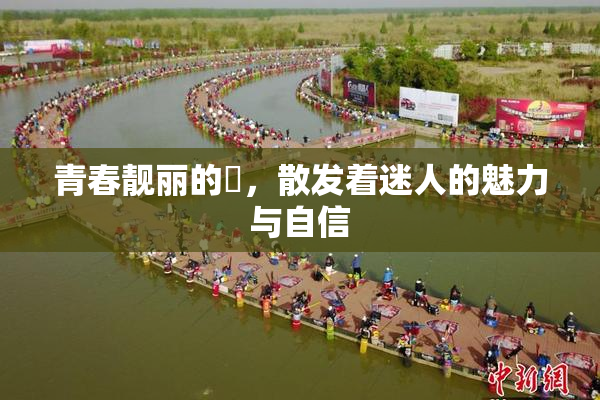 青春靓丽的妺，散发着迷人的魅力与自信