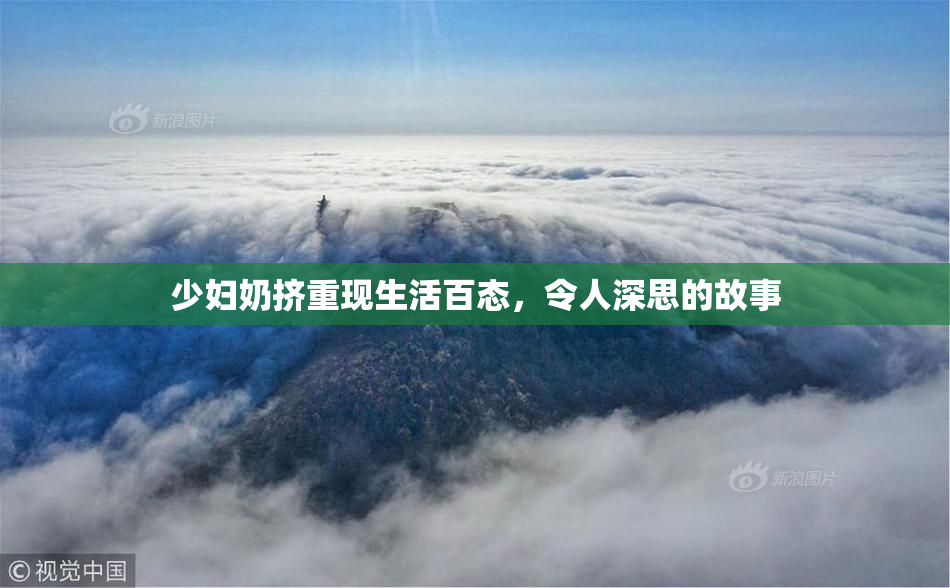 少妇奶挤重现生活百态，令人深思的故事