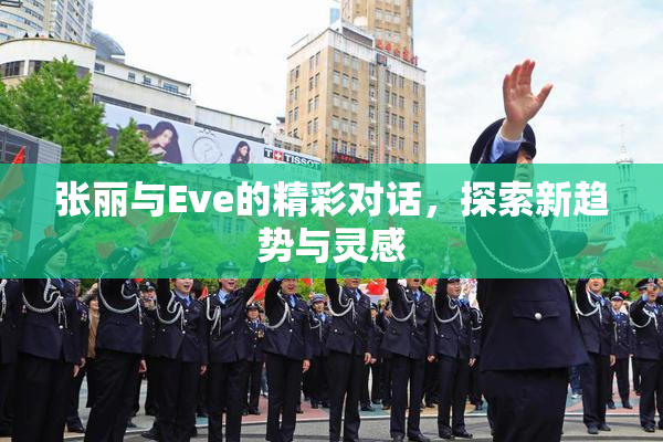 张丽与Eve的精彩对话，探索新趋势与灵感