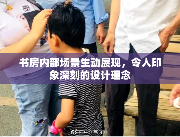 书房内部场景生动展现，令人印象深刻的设计理念