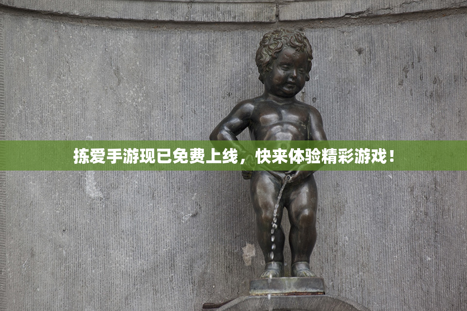 拣爱手游现已免费上线，快来体验精彩游戏！