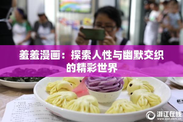 羞羞漫画：探索人性与幽默交织的精彩世界