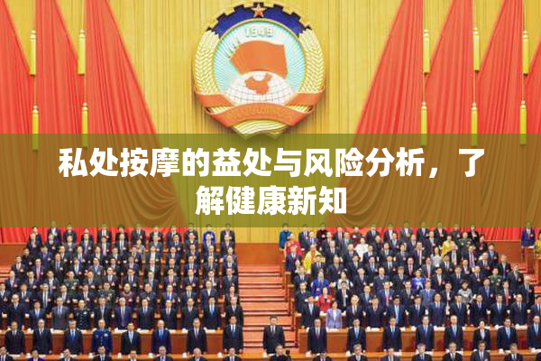 私处按摩的益处与风险分析，了解健康新知