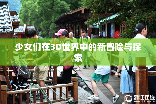 少女们在3D世界中的新冒险与探索