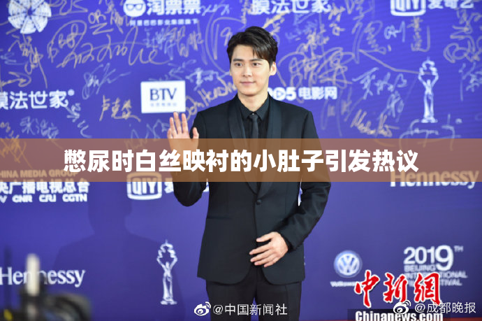 憋尿时白丝映衬的小肚子引发热议