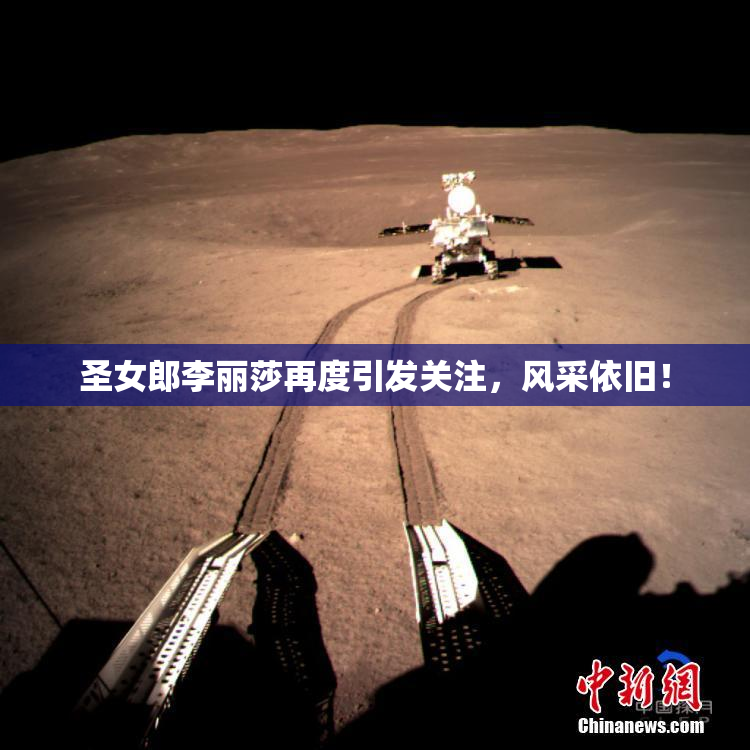 圣女郎李丽莎再度引发关注，风采依旧！