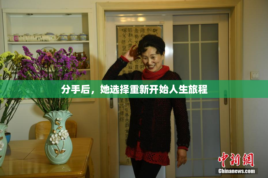 分手后，她选择重新开始人生旅程