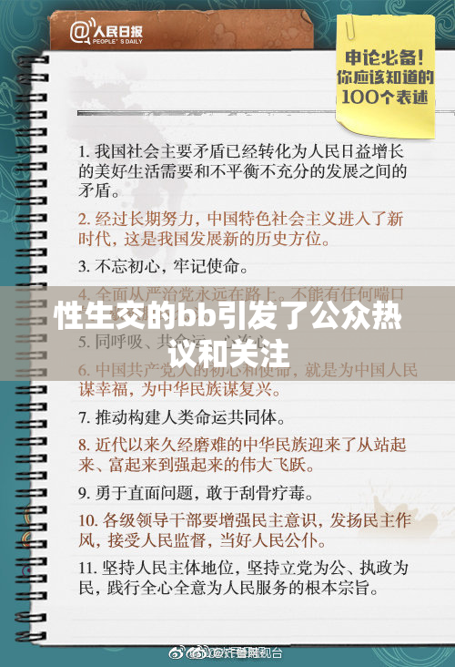 性生交的bb引发了公众热议和关注