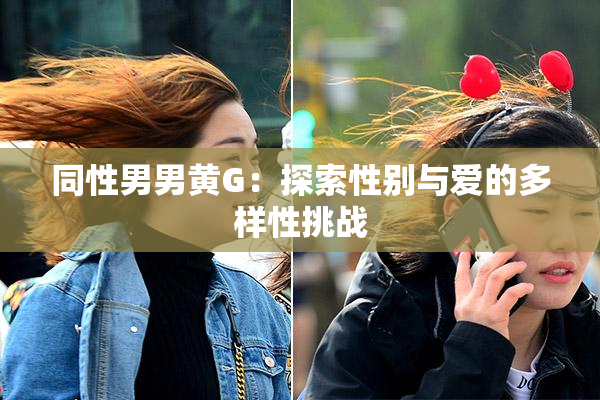 同性男男黄G：探索性别与爱的多样性挑战