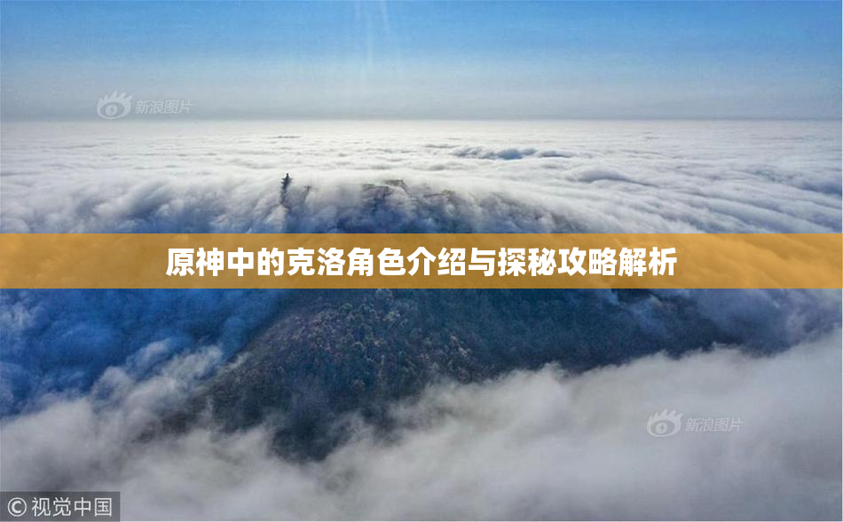 原神中的克洛角色介绍与探秘攻略解析
