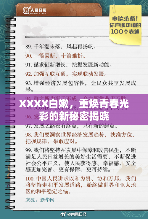 XXXX白嫩，重焕青春光彩的新秘密揭晓