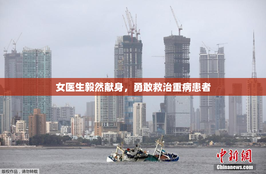 女医生毅然献身，勇敢救治重病患者