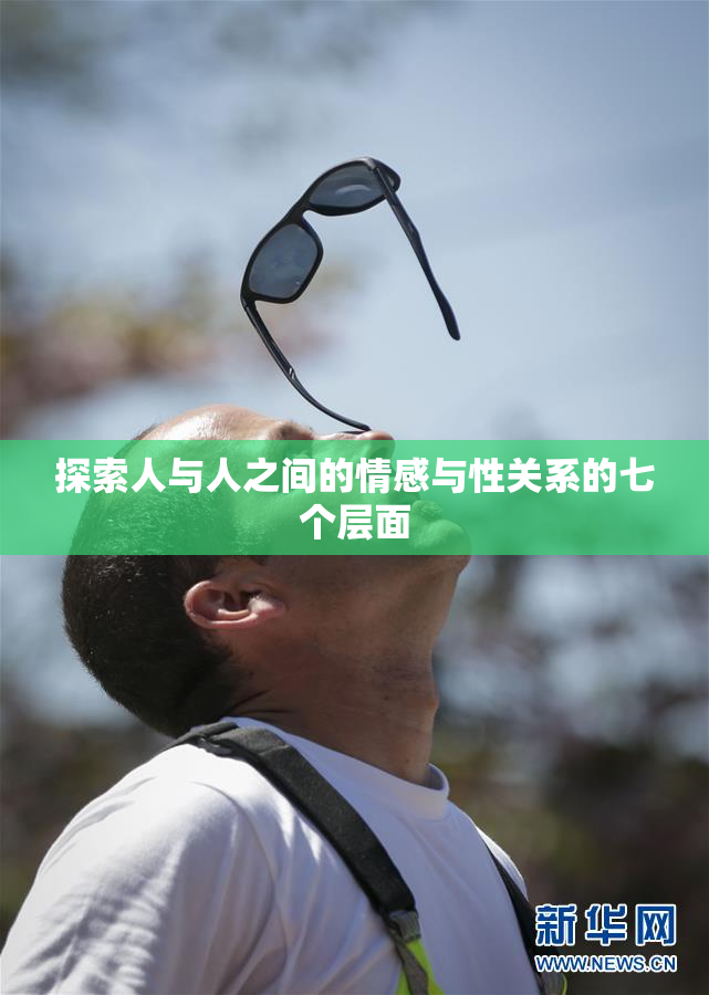 探索人与人之间的情感与性关系的七个层面