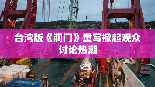 台湾版《洞门》重写掀起观众讨论热潮