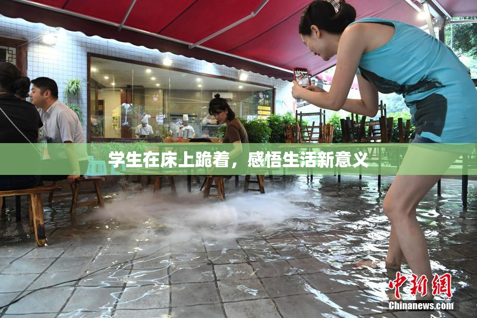 学生在床上跪着，感悟生活新意义