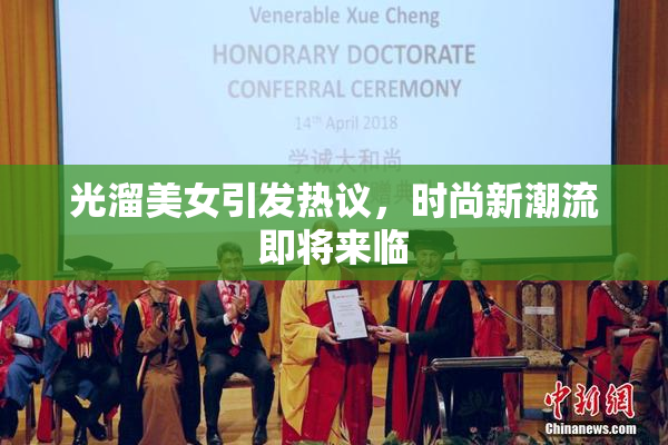 光溜美女引发热议，时尚新潮流即将来临