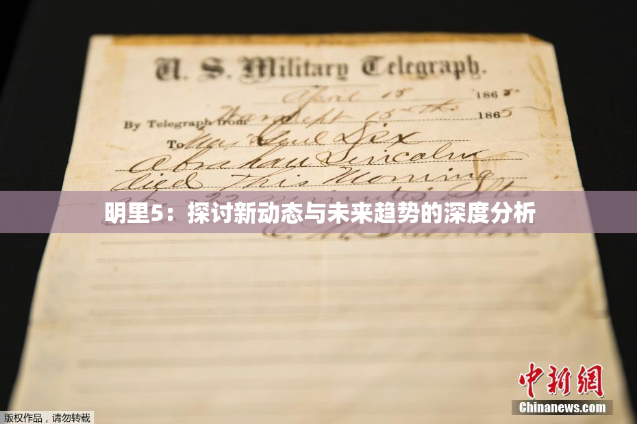 明里5：探讨新动态与未来趋势的深度分析