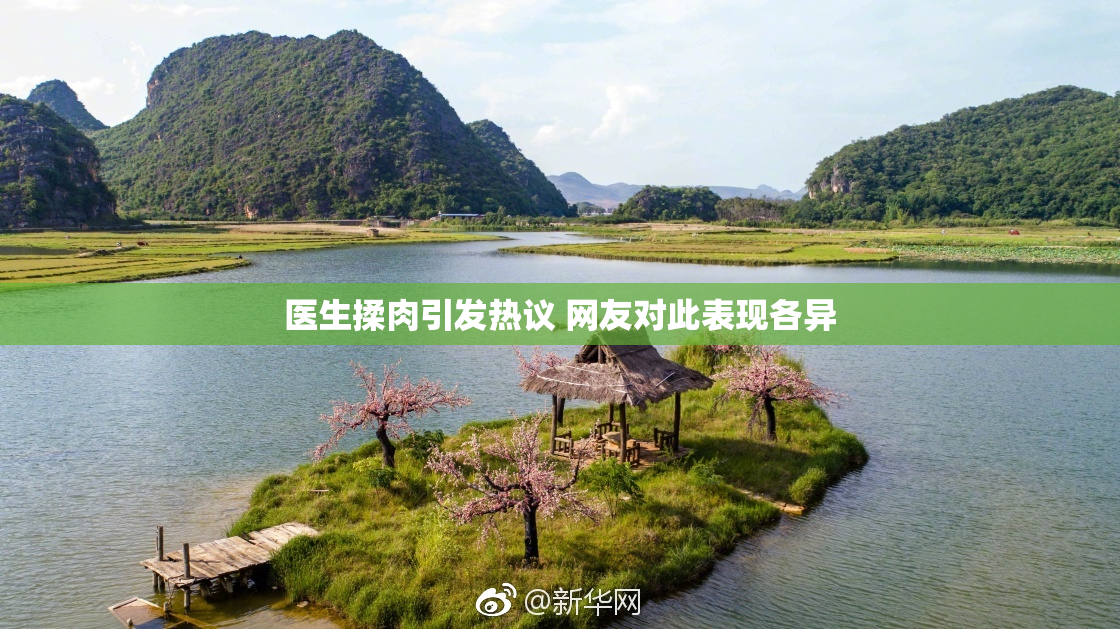 医生揉肉引发热议 网友对此表现各异