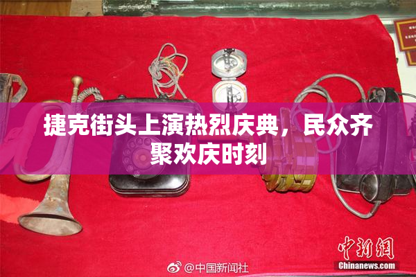 捷克街头上演热烈庆典，民众齐聚欢庆时刻