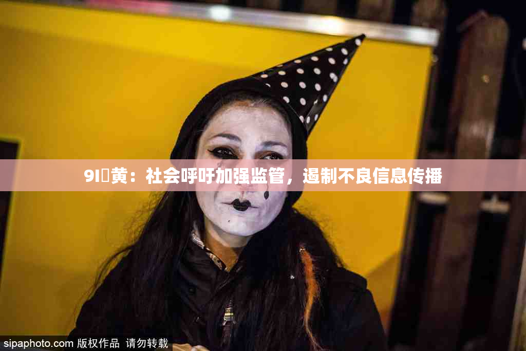 9I婬黄：社会呼吁加强监管，遏制不良信息传播