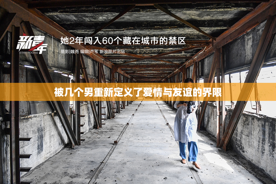 被几个男重新定义了爱情与友谊的界限
