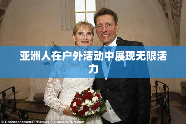 亚洲人在户外活动中展现无限活力