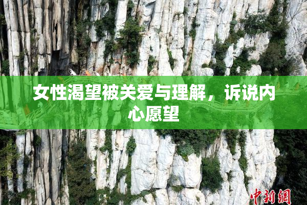 女性渴望被关爱与理解，诉说内心愿望