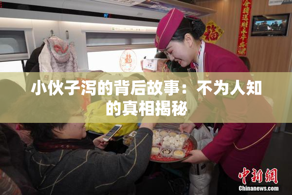 小伙子泻的背后故事：不为人知的真相揭秘