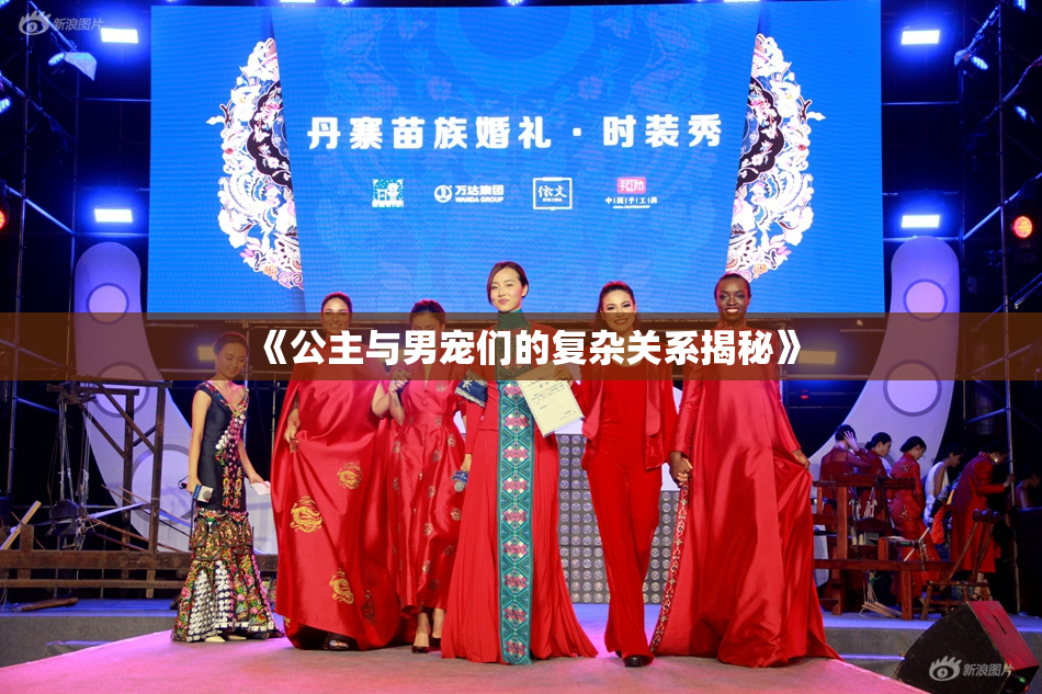 《公主与男宠们的复杂关系揭秘》