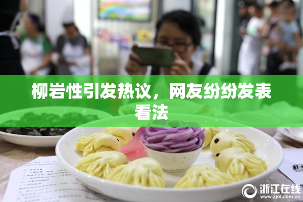 柳岩性引发热议，网友纷纷发表看法