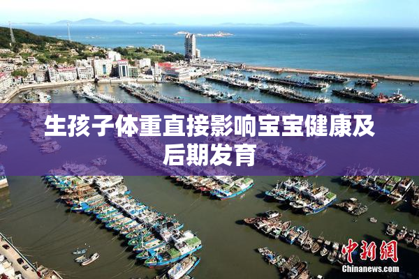 生孩子体重直接影响宝宝健康及后期发育