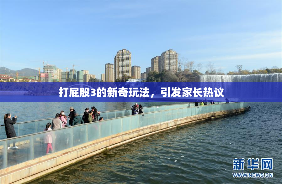 打屁股3的新奇玩法，引发家长热议
