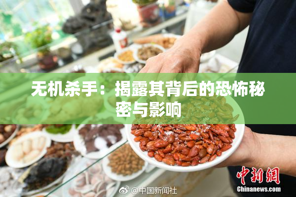 无机杀手：揭露其背后的恐怖秘密与影响