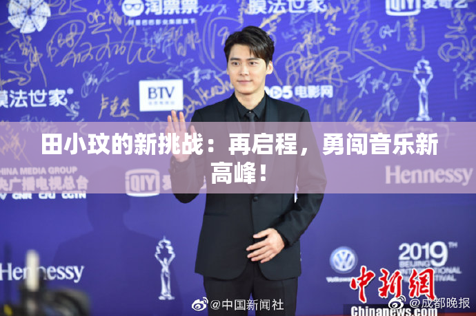 田小玟的新挑战：再启程，勇闯音乐新高峰！