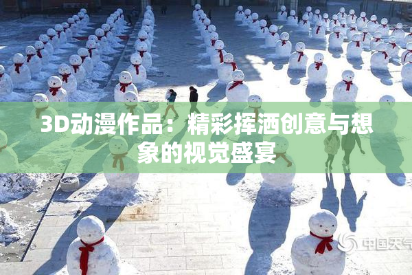 3D动漫作品：精彩挥洒创意与想象的视觉盛宴