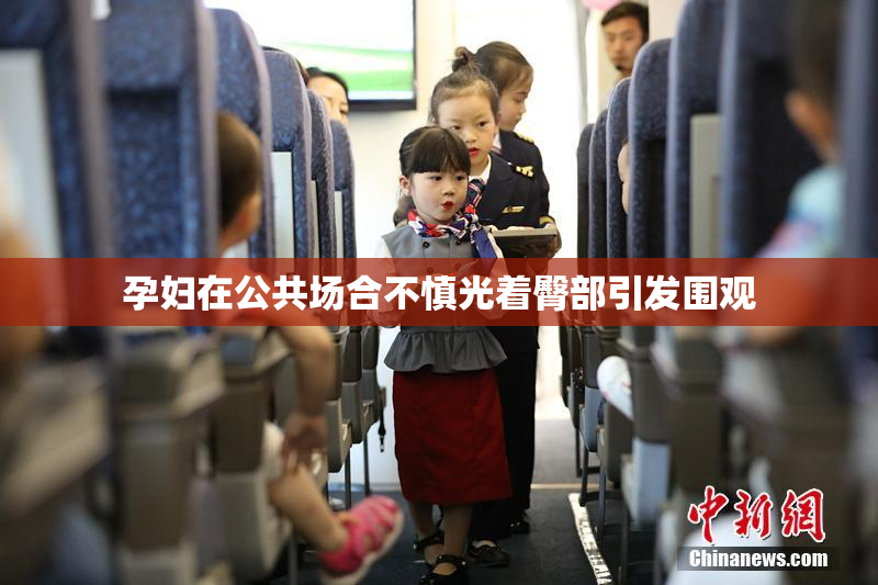 孕妇在公共场合不慎光着臀部引发围观