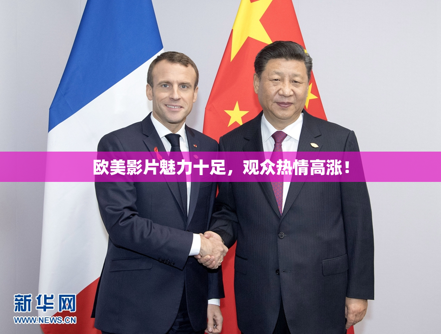 欧美影片魅力十足，观众热情高涨！