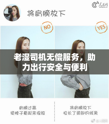 老湿司机无偿服务，助力出行安全与便利