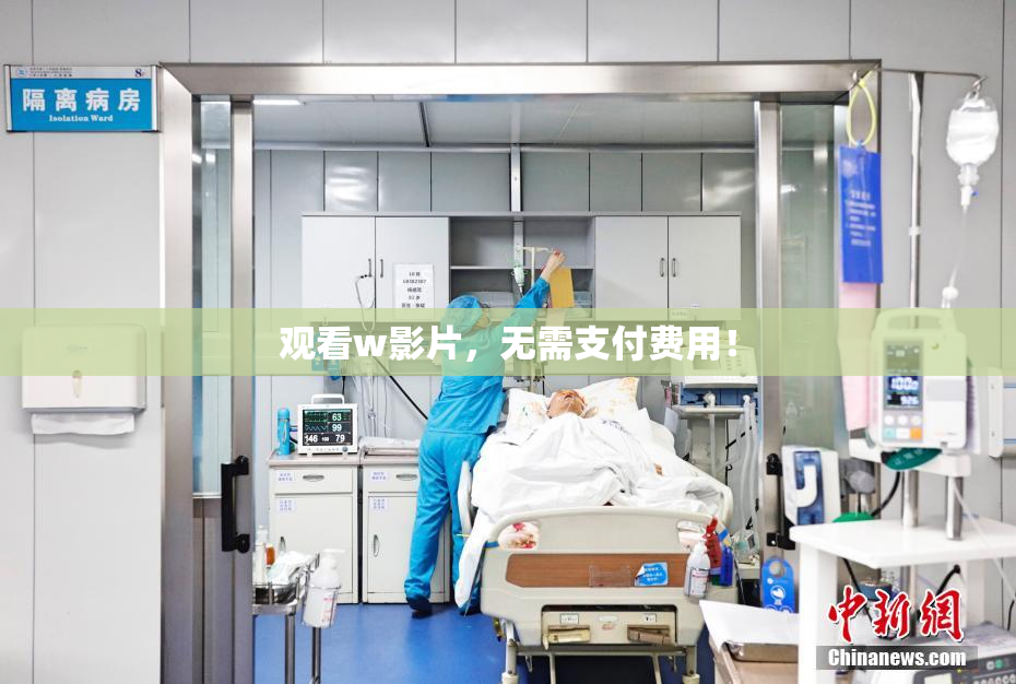 观看w影片，无需支付费用！