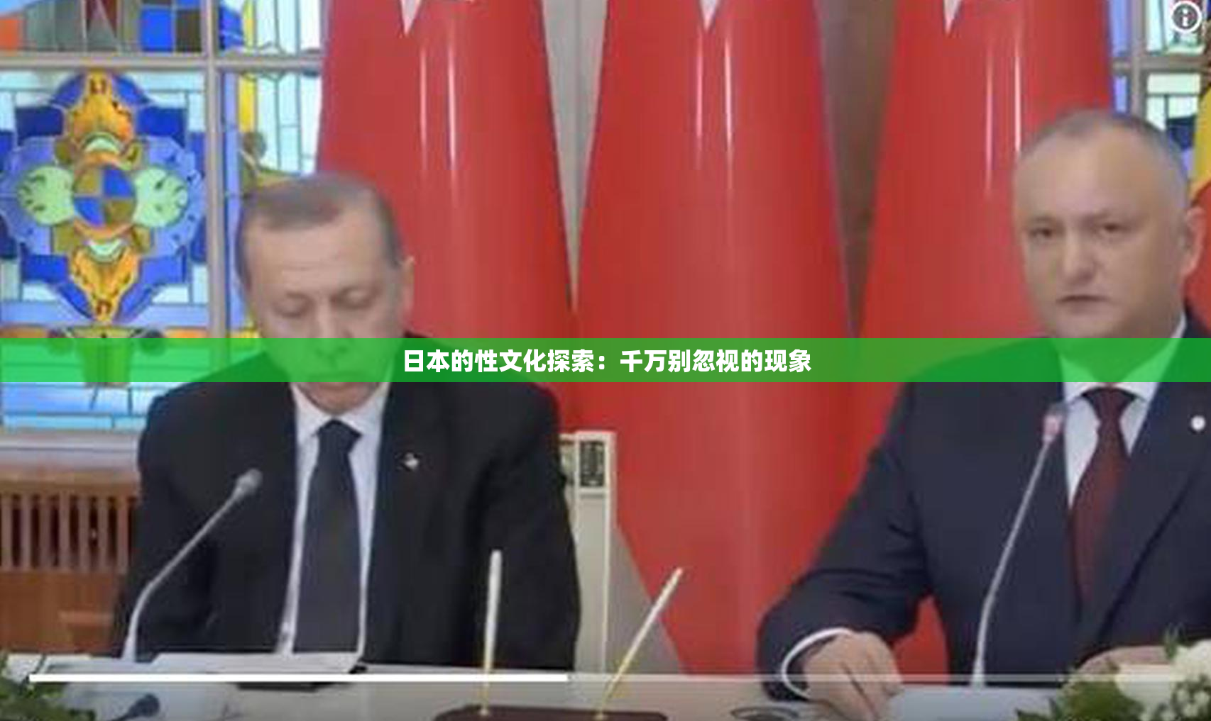 日本的性文化探索：千万别忽视的现象