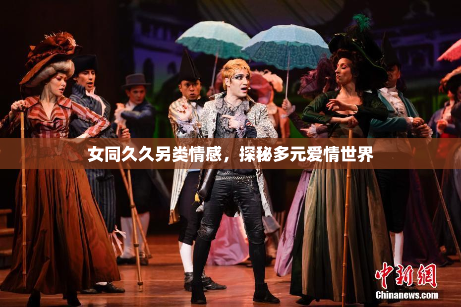 女同久久另类情感，探秘多元爱情世界
