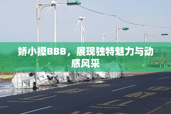 娇小搡BBB，展现独特魅力与动感风采