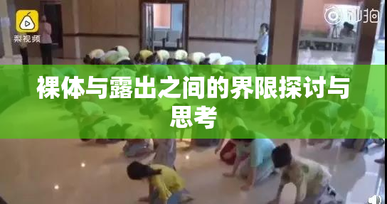 裸体与露出之间的界限探讨与思考