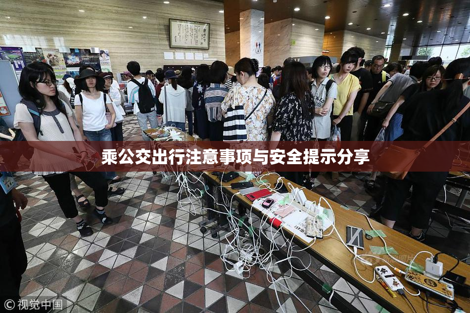 乘公交出行注意事项与安全提示分享