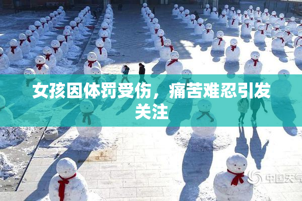女孩因体罚受伤，痛苦难忍引发关注