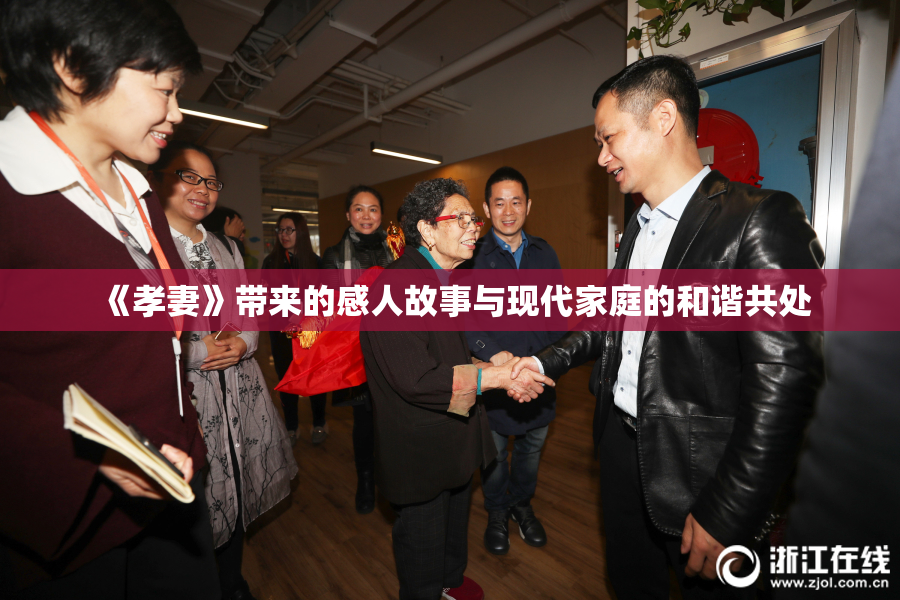 《孝妻》带来的感人故事与现代家庭的和谐共处
