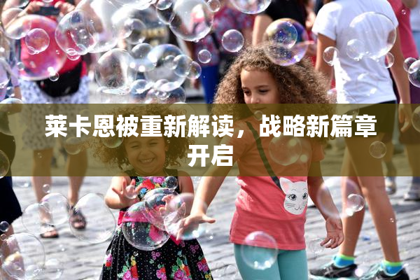 莱卡恩被重新解读，战略新篇章开启