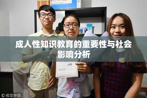 成人性知识教育的重要性与社会影响分析