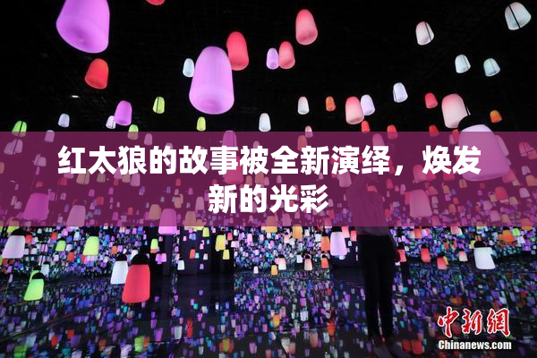 红太狼的故事被全新演绎，焕发新的光彩
