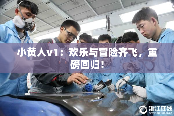小黄人v1：欢乐与冒险齐飞，重磅回归！